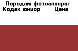 Породам фотоаппарат Кодак юниор 620 › Цена ­ 18 000 - Московская обл., Москва г. Коллекционирование и антиквариат » Другое   